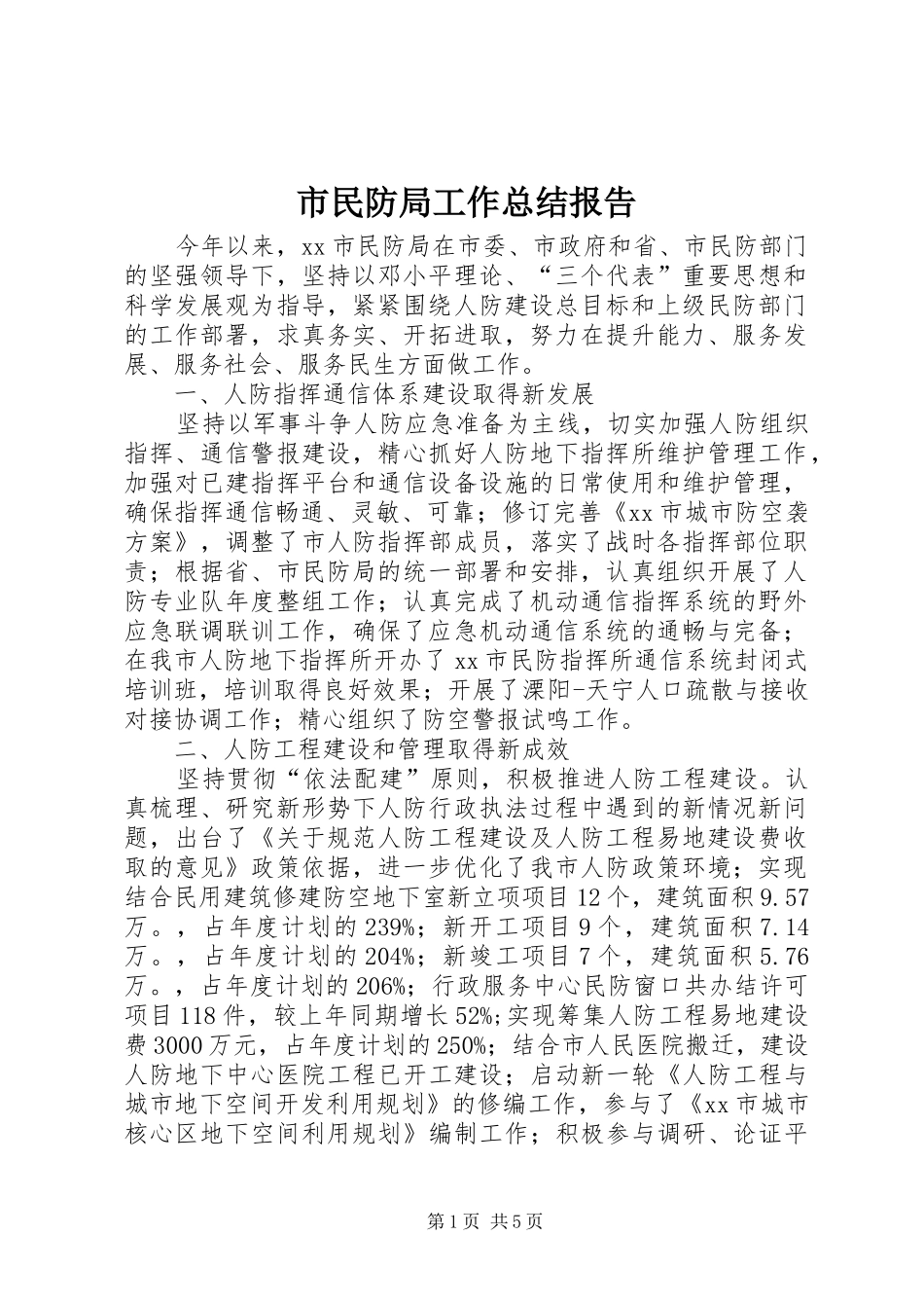 市民防局工作总结报告_第1页