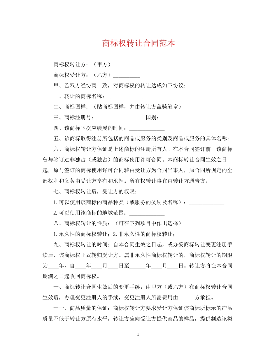商标权转让合同范本_第1页