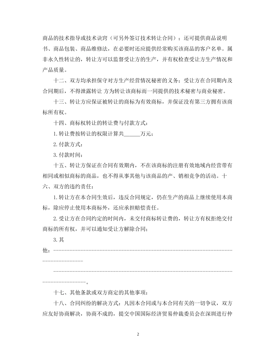 商标权转让合同范本_第2页