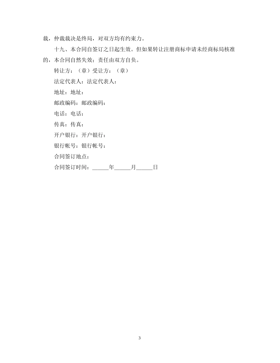 商标权转让合同范本_第3页