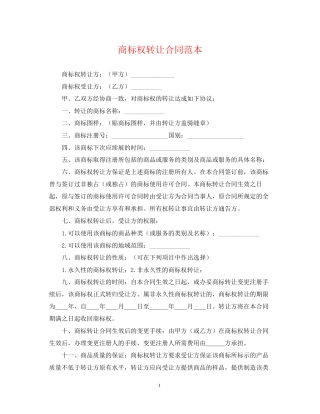 商标权转让合同范本