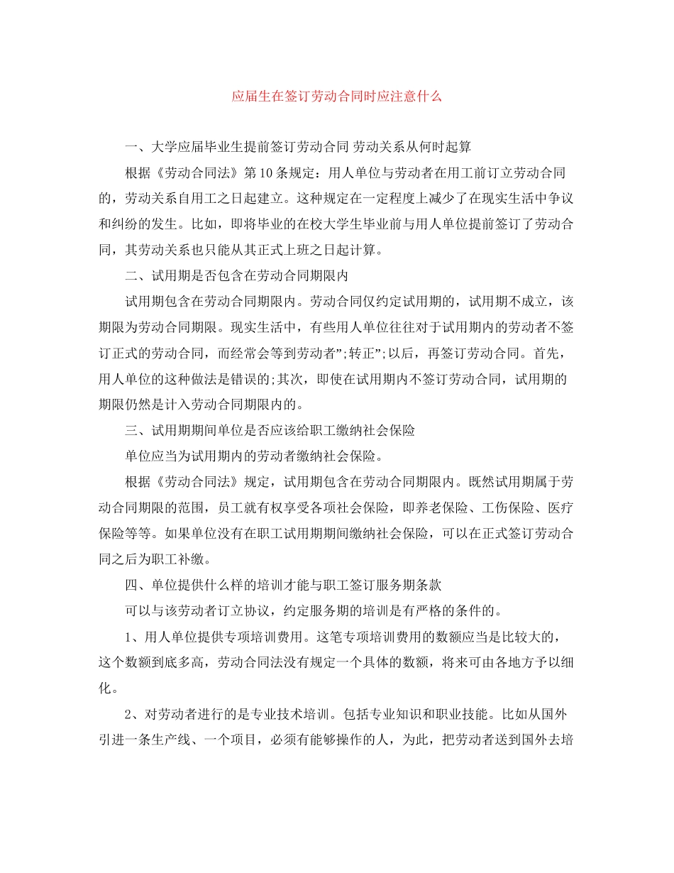 应届生在签订劳动合同时应注意什么_第1页