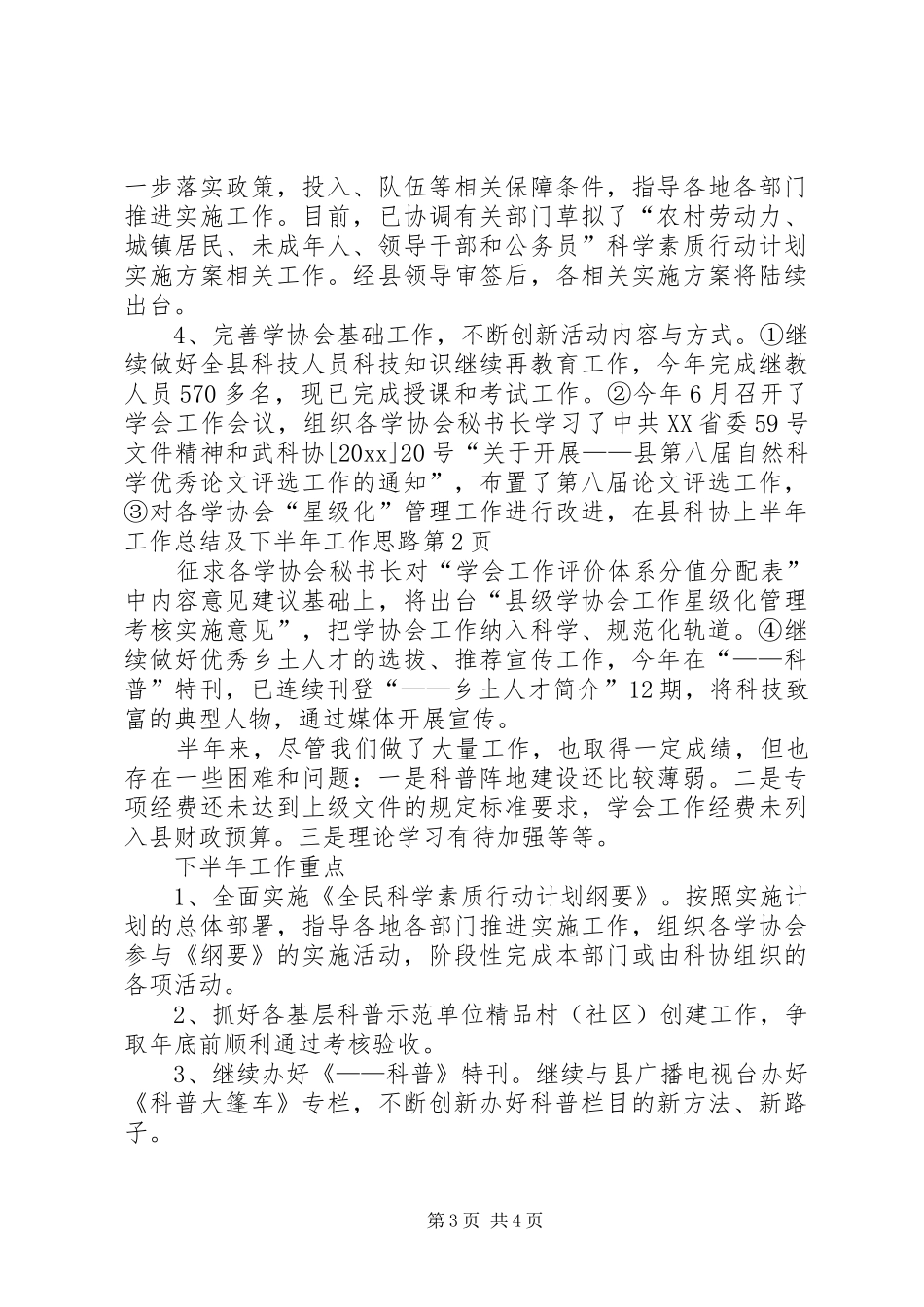 县科协上半年工作总结及下半年工作思路_第3页