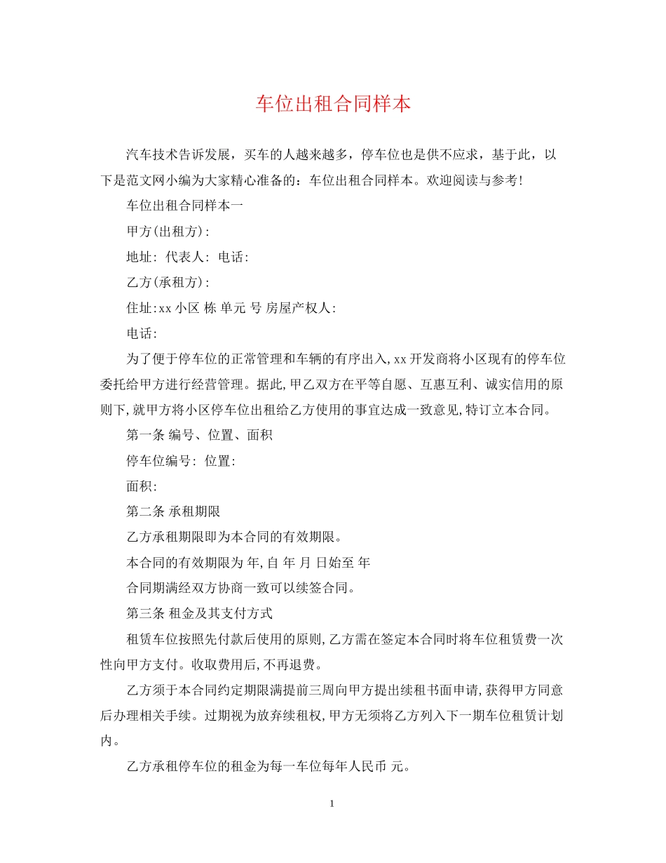 车位出租合同样本_第1页