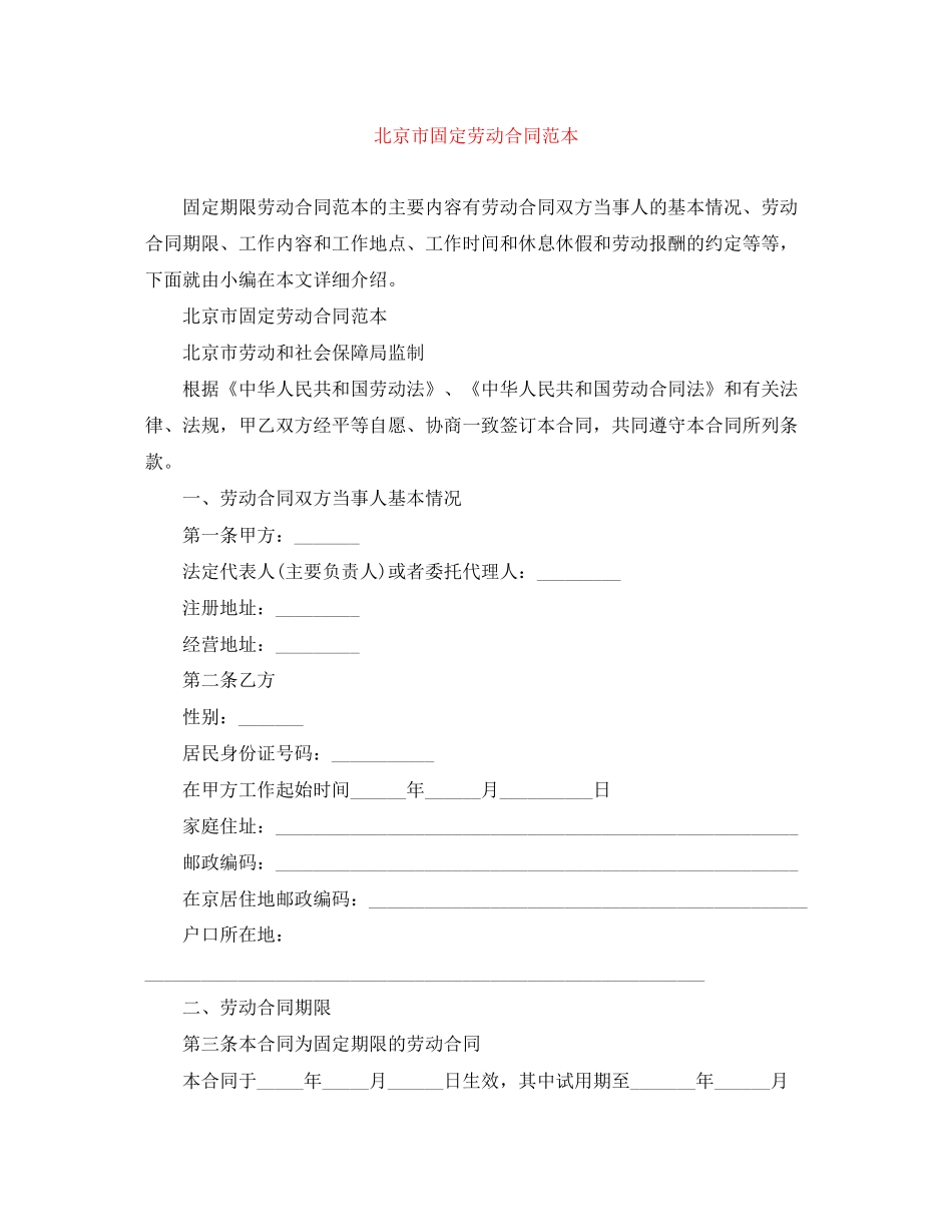 北京市固定劳动合同范本_第1页