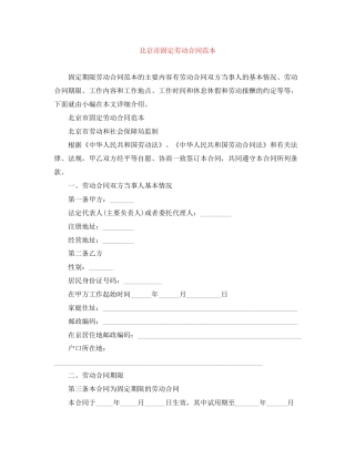 北京市固定劳动合同范本