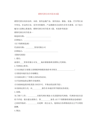 销售代理合同书范本3篇