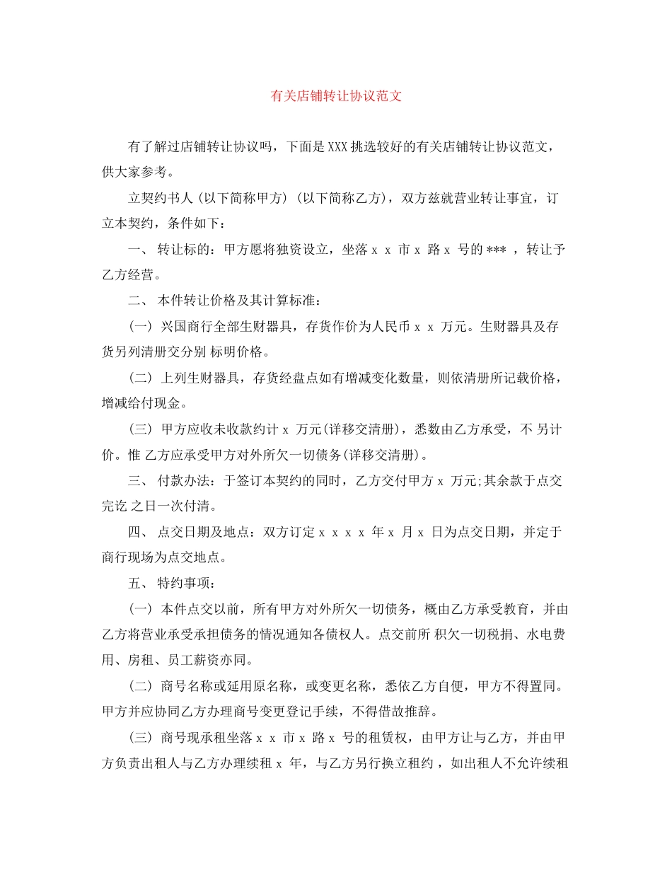 有关店铺转让协议范文_第1页