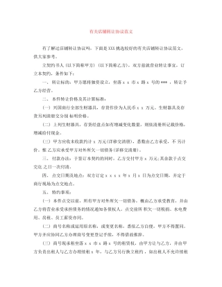 有关店铺转让协议范文