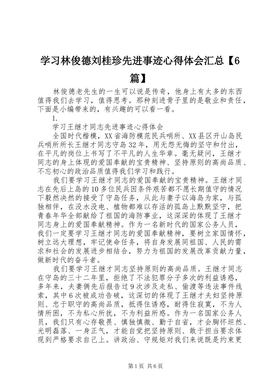 学习林俊德刘桂珍先进事迹心得体会汇总【6篇】_第1页