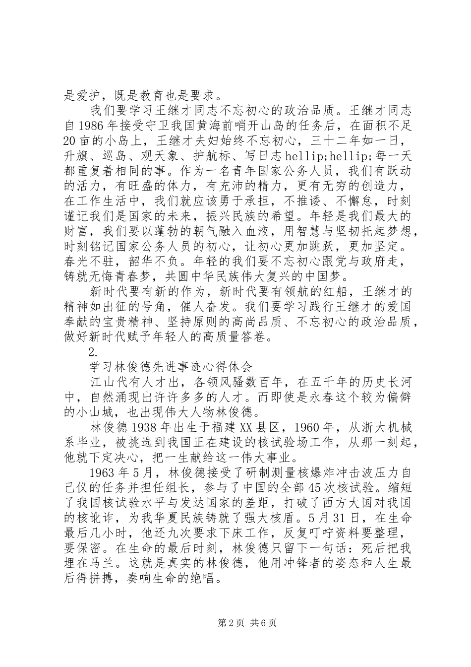学习林俊德刘桂珍先进事迹心得体会汇总【6篇】_第2页