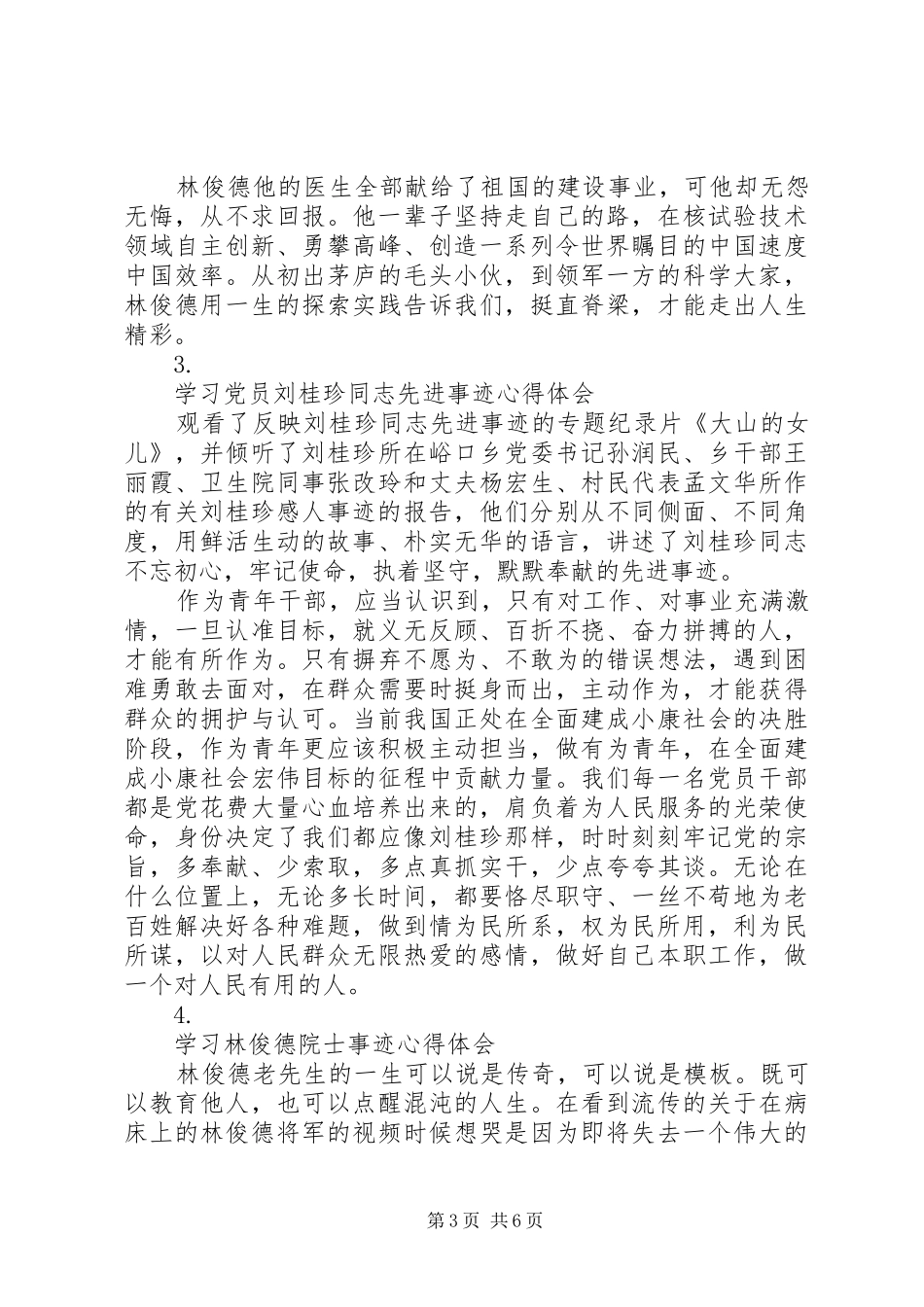 学习林俊德刘桂珍先进事迹心得体会汇总【6篇】_第3页