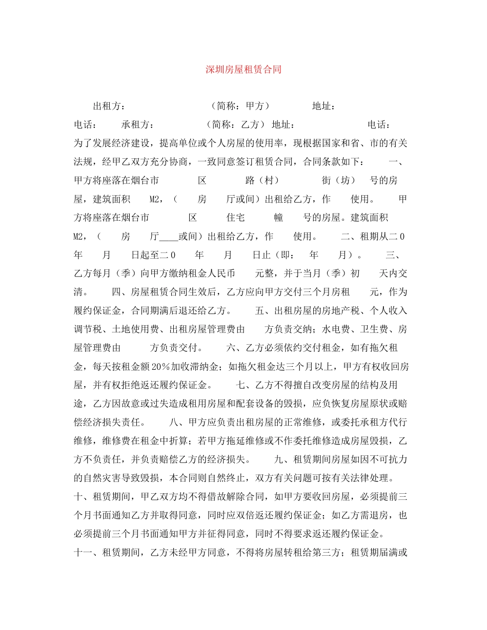 深圳房屋租赁合同_第1页