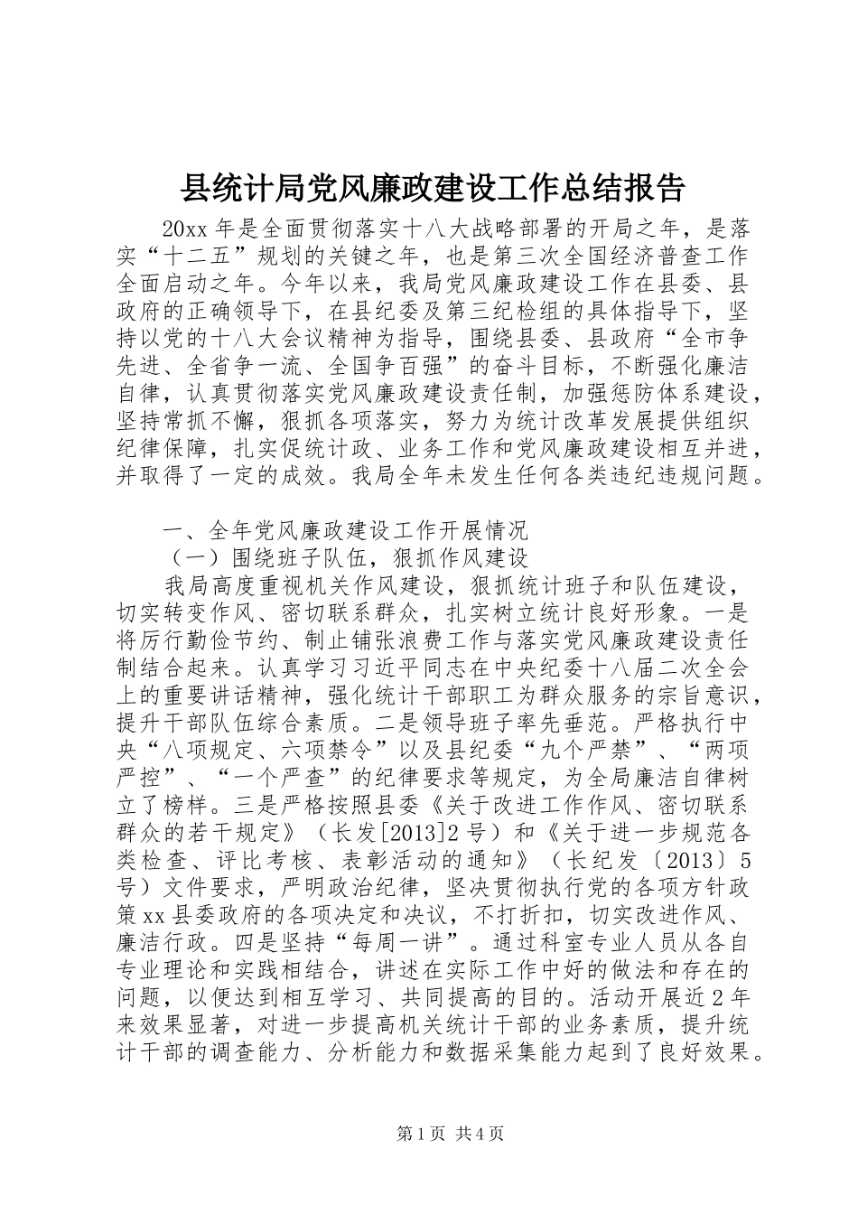 县统计局党风廉政建设工作总结报告_第1页