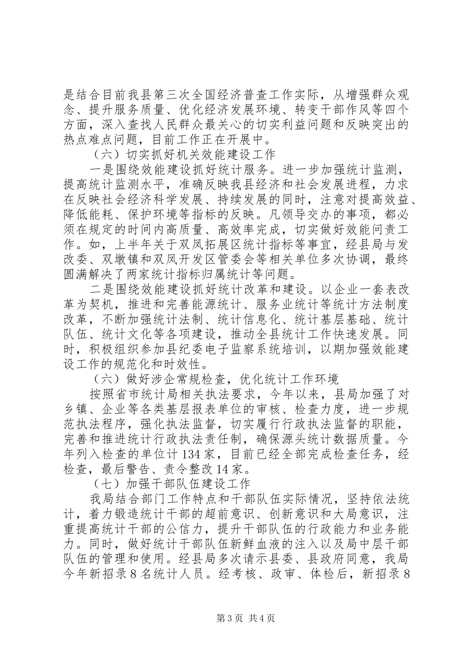 县统计局党风廉政建设工作总结报告_第3页