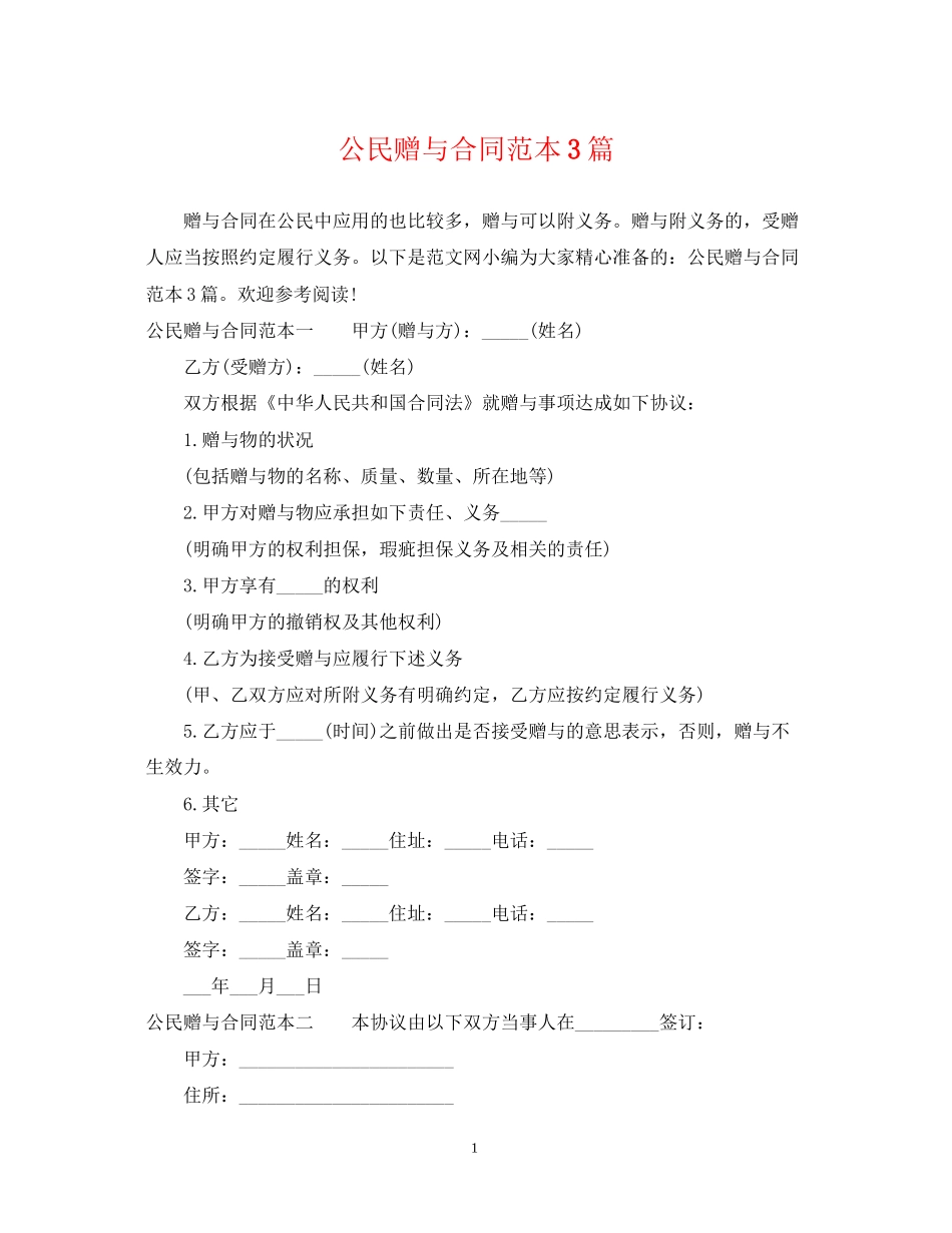 公民赠与合同范本3篇_第1页