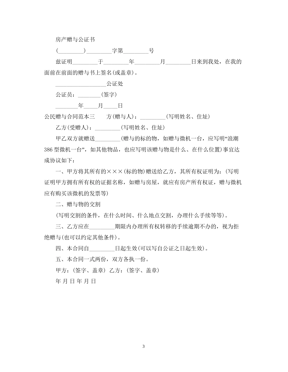公民赠与合同范本3篇_第3页
