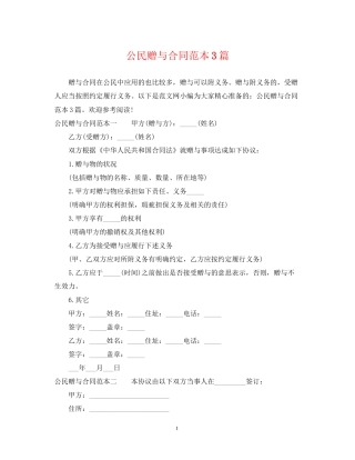 公民赠与合同范本3篇