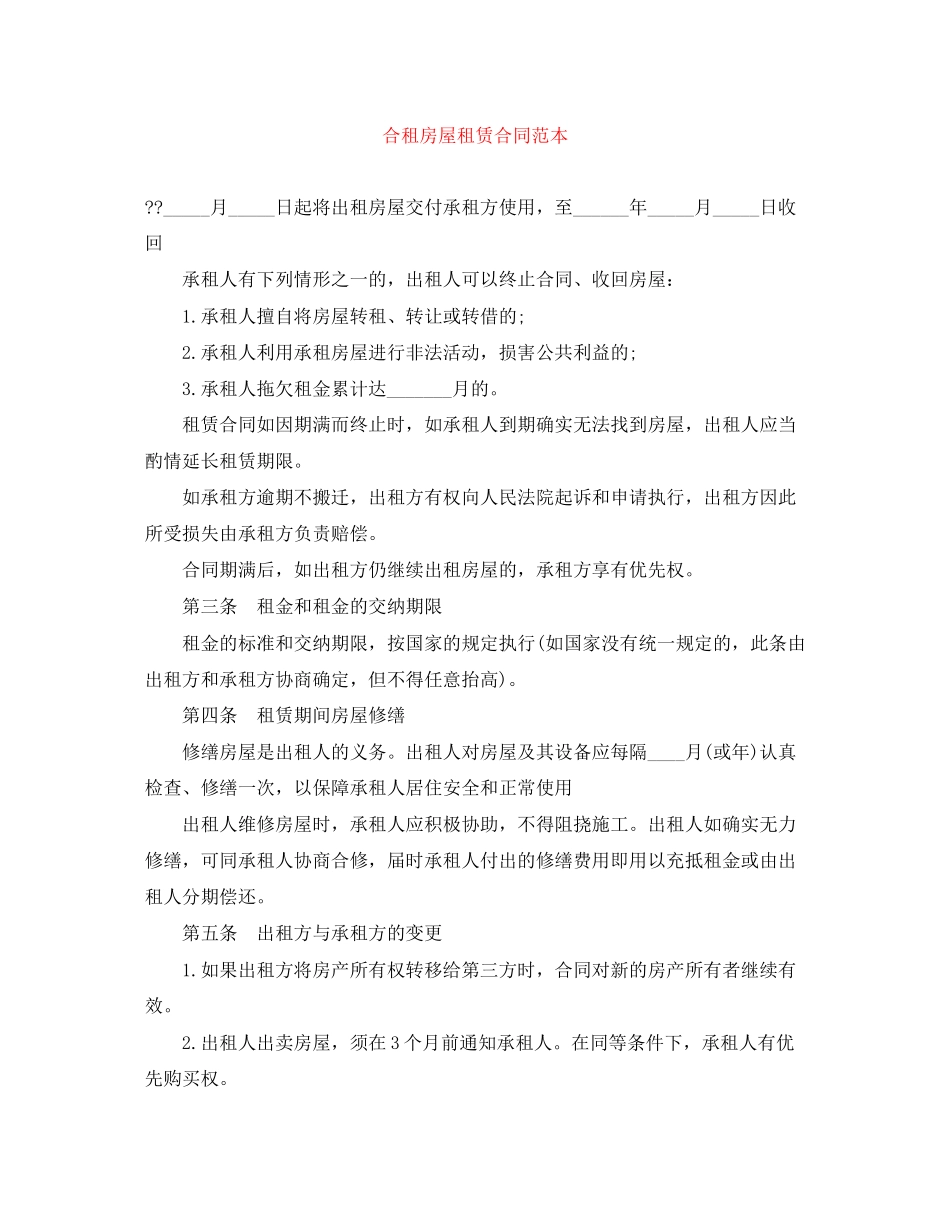 合租房屋租赁合同范本_第1页