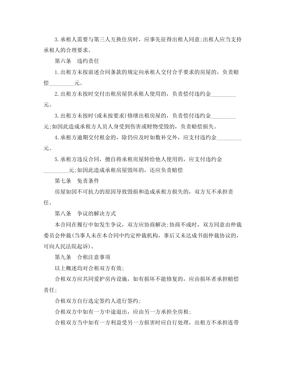 合租房屋租赁合同范本_第2页