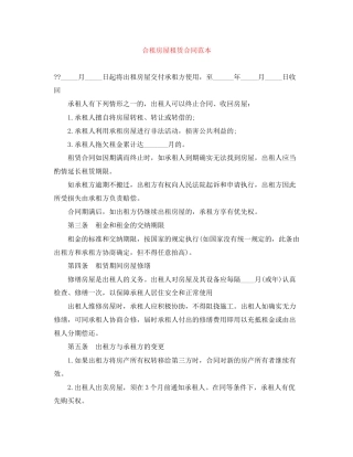 合租房屋租赁合同范本