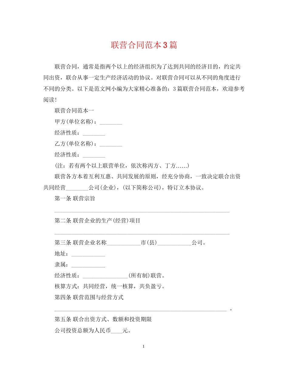 联营合同范本3篇_第1页