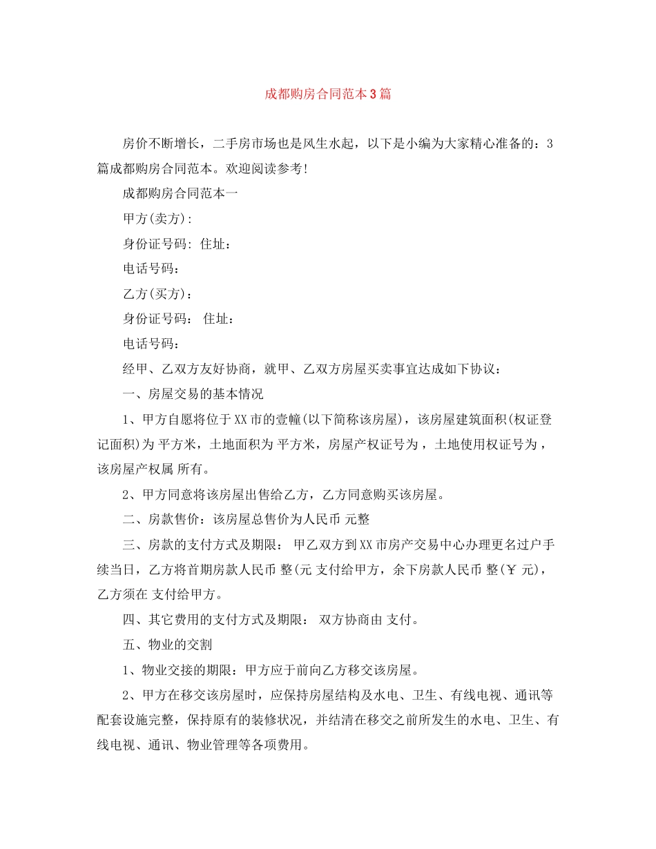 成都购房合同范本3篇_第1页