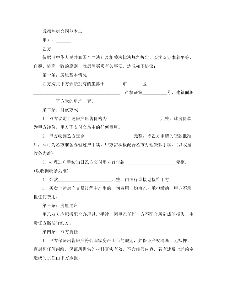 成都购房合同范本3篇_第3页