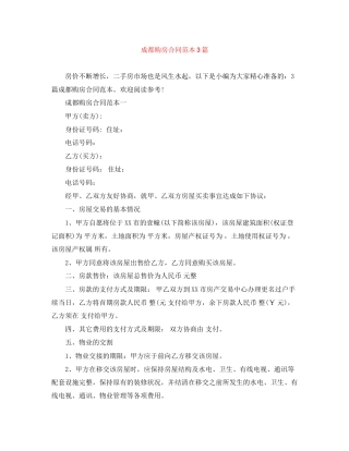 成都购房合同范本3篇