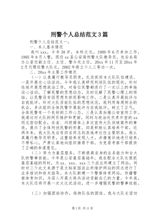 刑警个人总结范文3篇