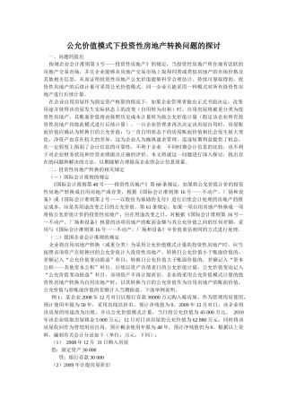 财务会计与房地产转换管理知识分析