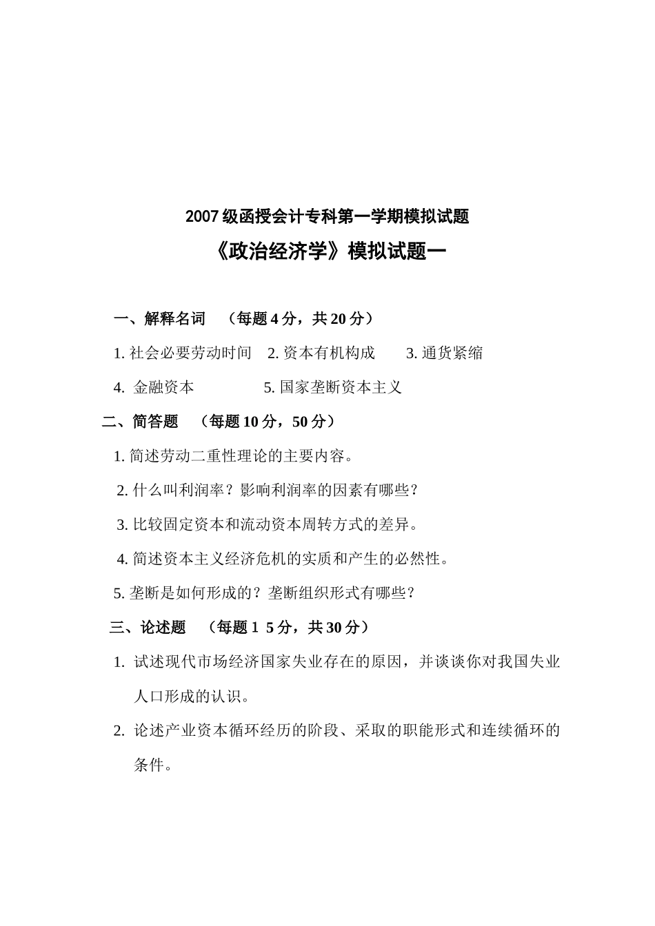 《政治经济学》模拟试卷_第1页