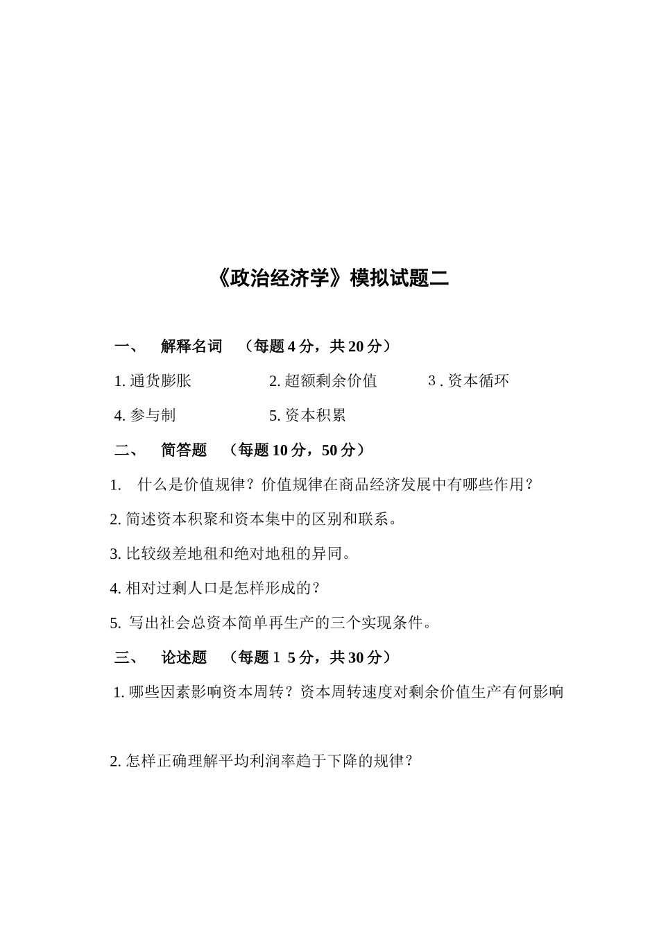 《政治经济学》模拟试卷_第2页