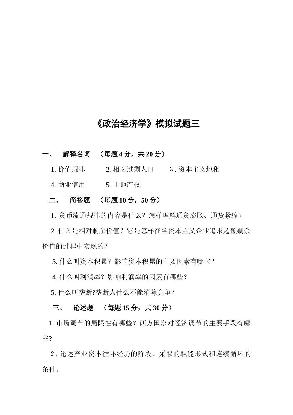 《政治经济学》模拟试卷_第3页