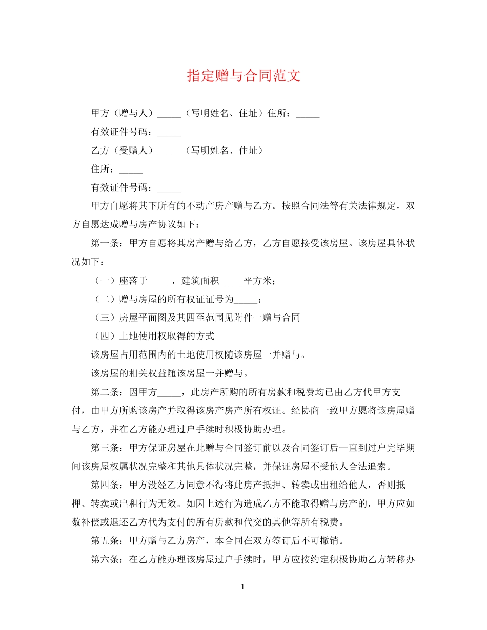 指定赠与合同范文_第1页