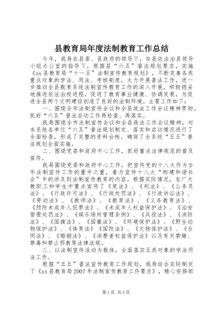 县教育局年度法制教育工作总结