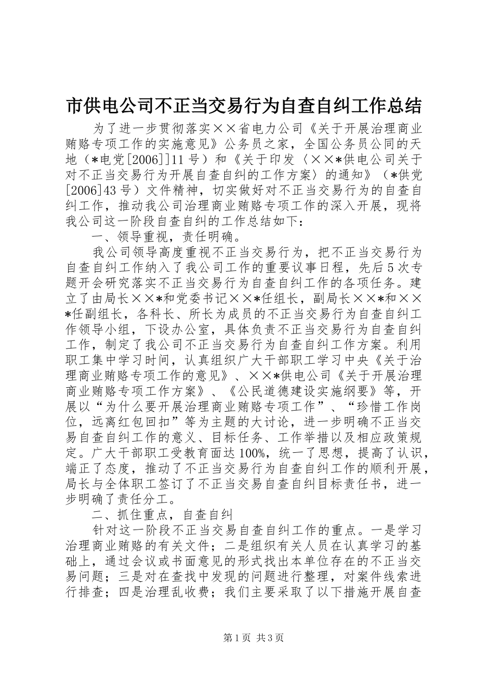 市供电公司不正当交易行为自查自纠工作总结_第1页