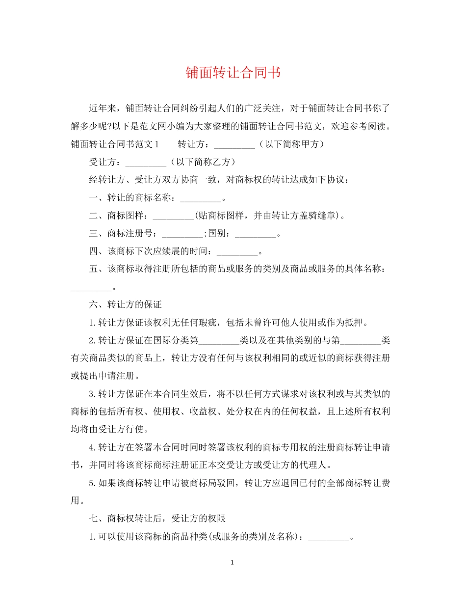 铺面转让合同书_第1页