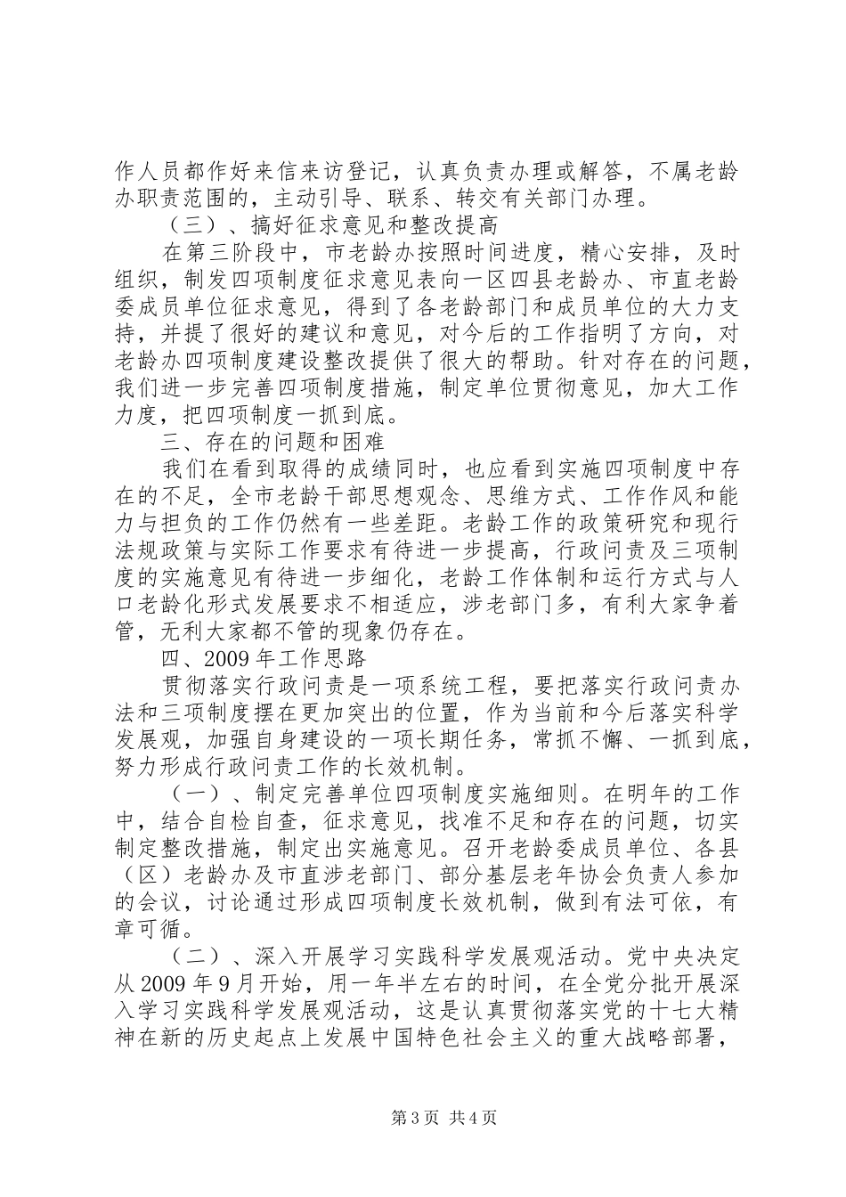 市老龄委实施四项制度工作总结总结_第3页