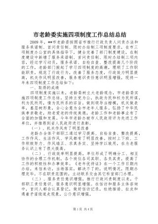 市老龄委实施四项制度工作总结总结