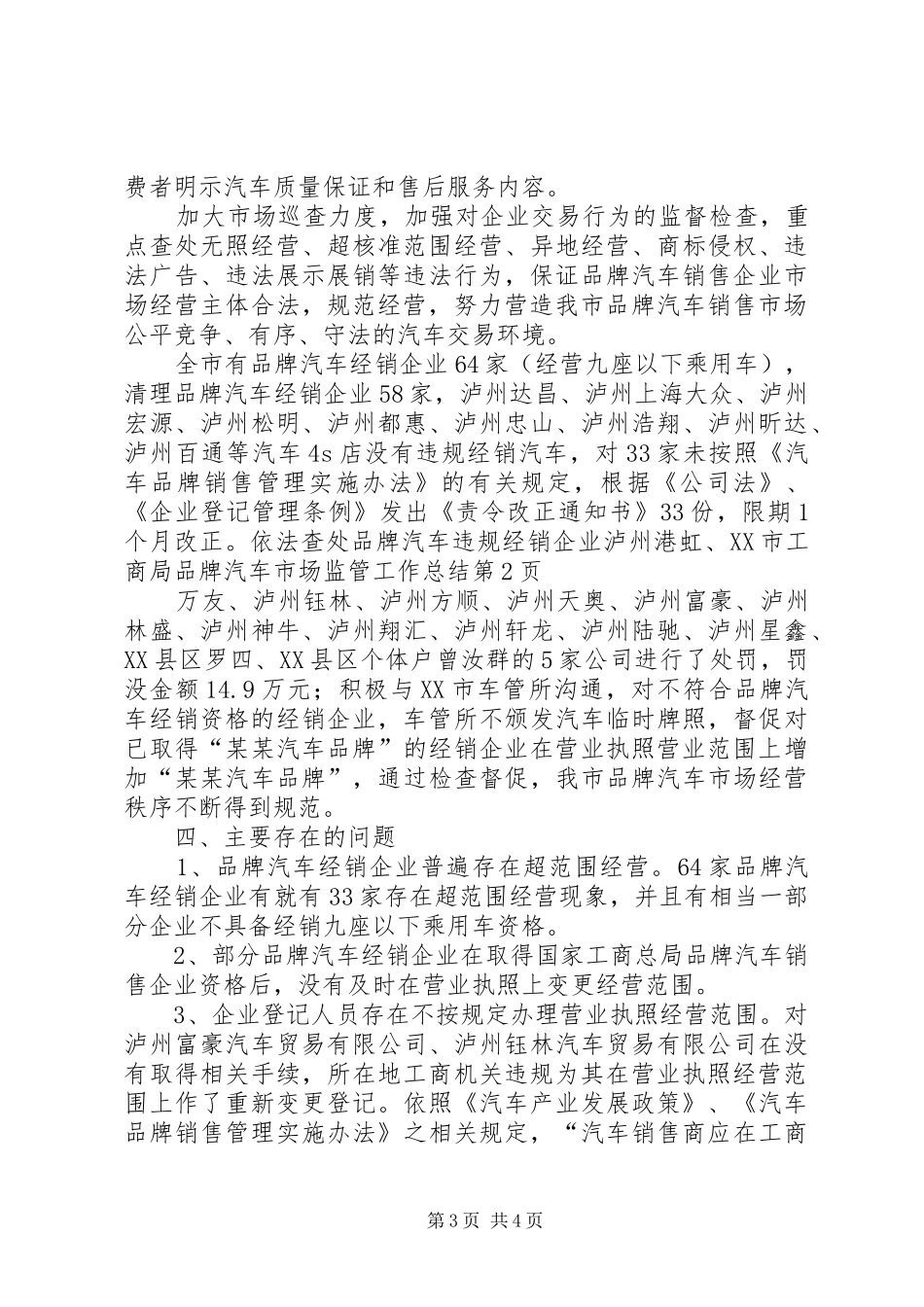 市工商局品牌汽车市场监管工作总结_第3页