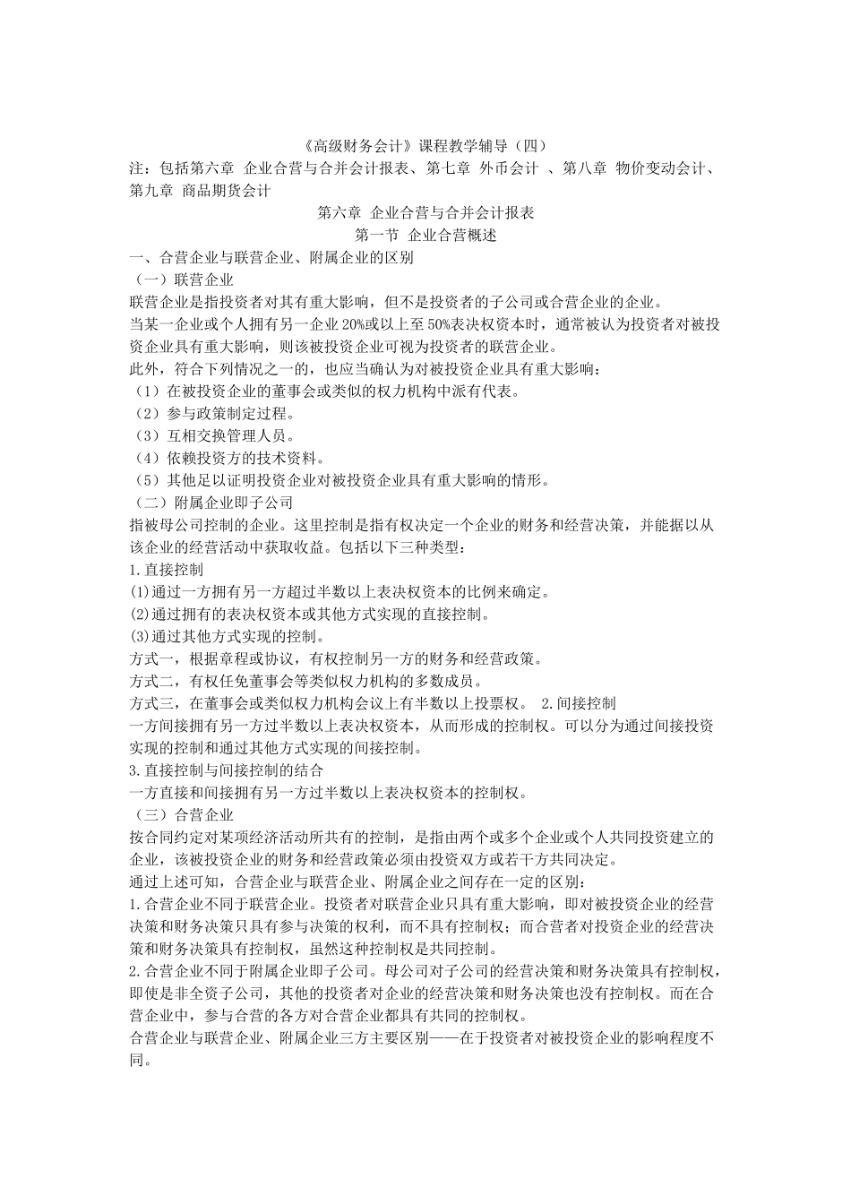 高级财务会计课程教学辅导(四)_第1页