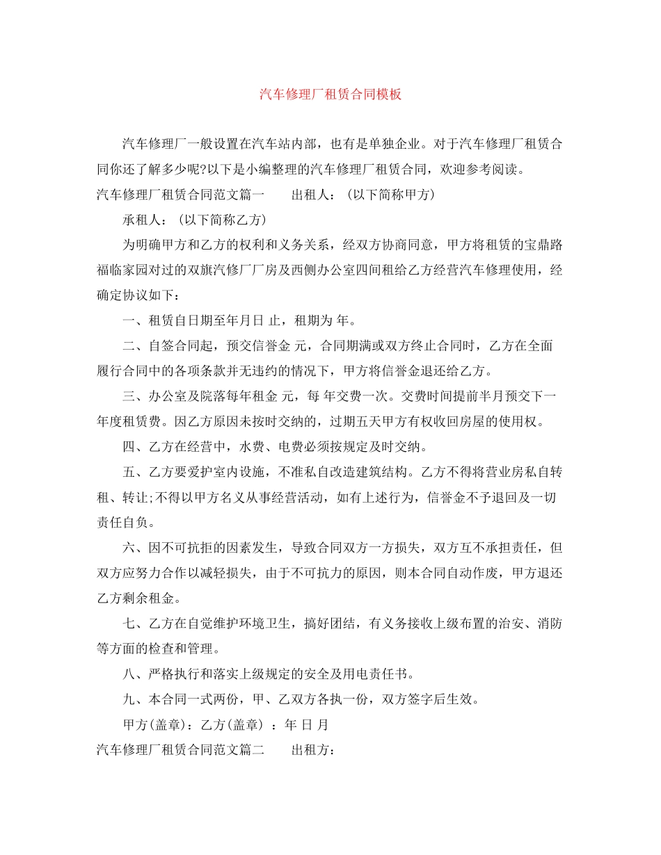汽车修理厂租赁合同模板_第1页