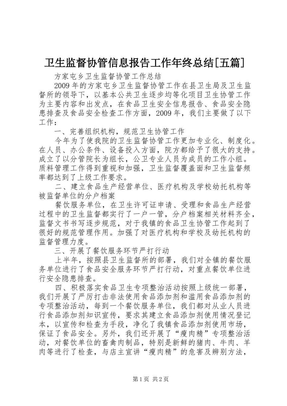 卫生监督协管信息报告工作年终总结[五篇]_第1页