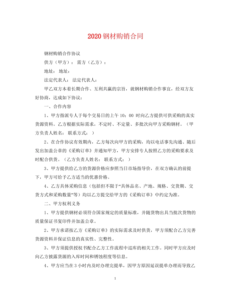 钢材购销合同_第1页