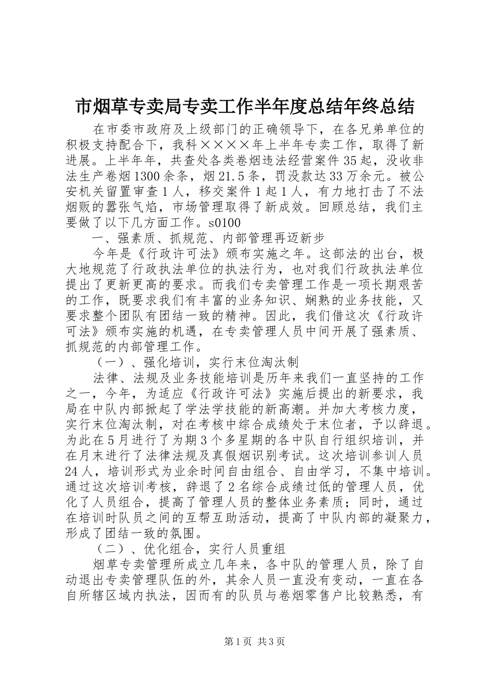 市烟草专卖局专卖工作半年度总结年终总结_第1页