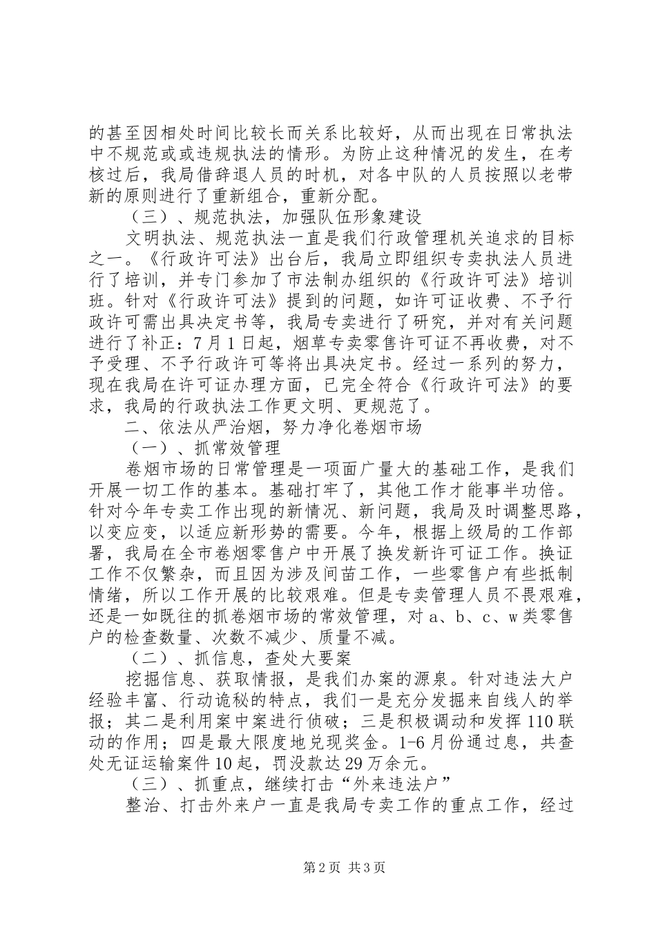 市烟草专卖局专卖工作半年度总结年终总结_第2页