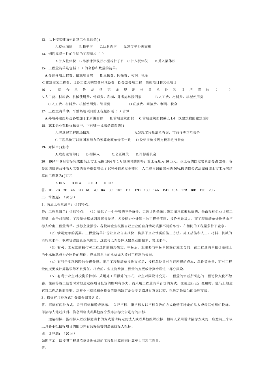 《建筑工程概预算》模拟卷_第3页