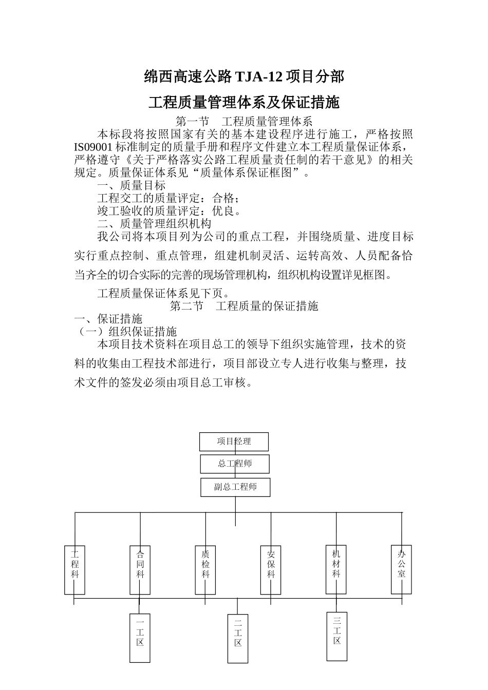 工程的质量管理体系以及保证措施(DOC46页)_第1页