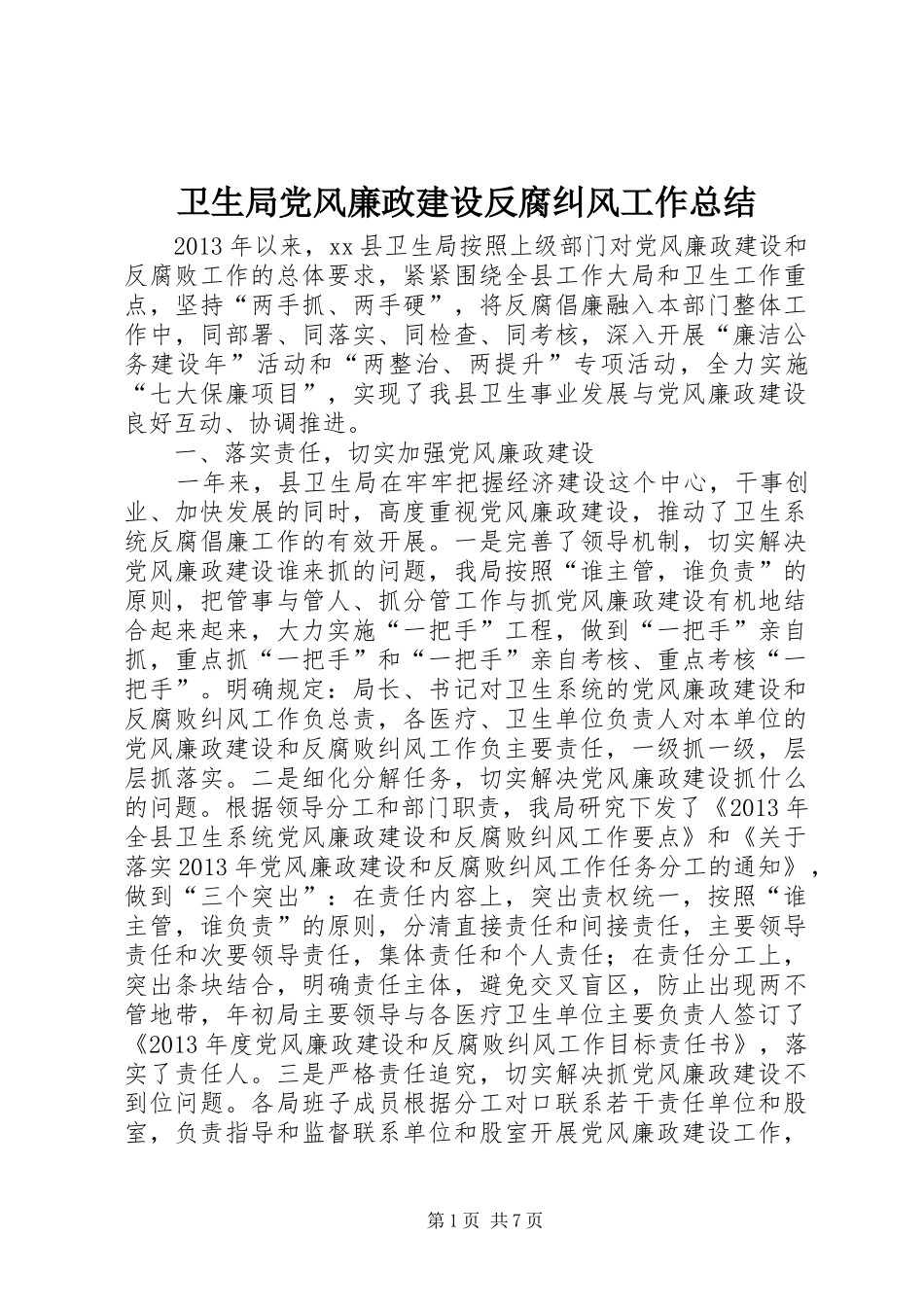 卫生局党风廉政建设反腐纠风工作总结_第1页